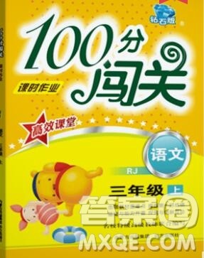 远方出版社2019年100分闯关课时作业三年级语文上册统编版答案 远方出版社2019年100分闯关课时作业三年级语文上册统编版答案