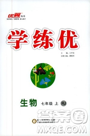 2019秋优翼丛书学练优生物七年级上RJ人教版参考答案