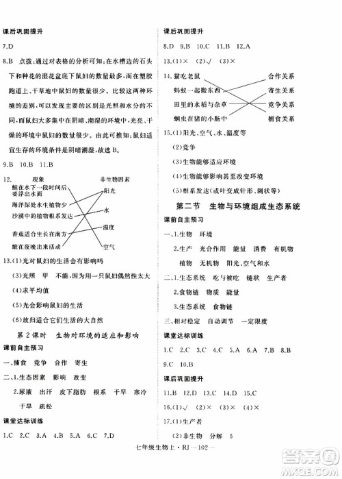 2019秋优翼丛书学练优生物七年级上RJ人教版参考答案