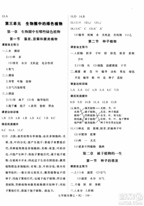 2019秋优翼丛书学练优生物七年级上RJ人教版参考答案