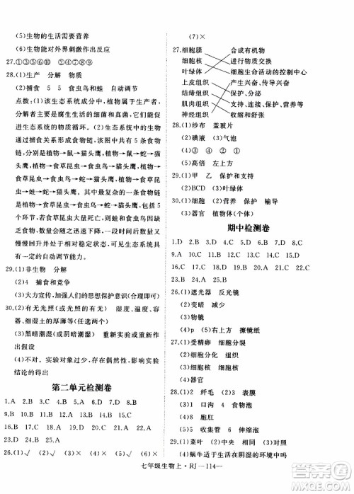 2019秋优翼丛书学练优生物七年级上RJ人教版参考答案