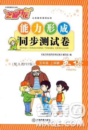 江西教育出版社2019芝麻开花能力形成同步测试卷卷五年级英语上学期人教PEP版答