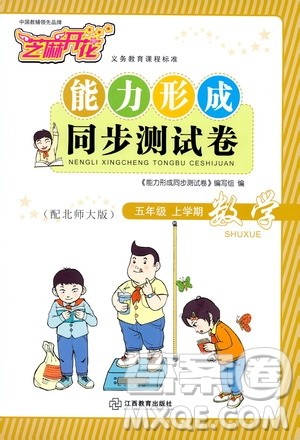 2019芝麻开花能力形成同步测试卷五年级数学上学期北师大版答案