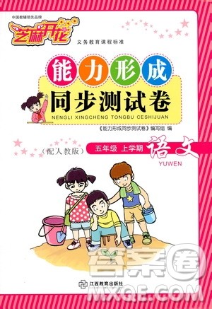 2019芝麻开花能力形成同步测试卷五年级语文上学期人教版答案