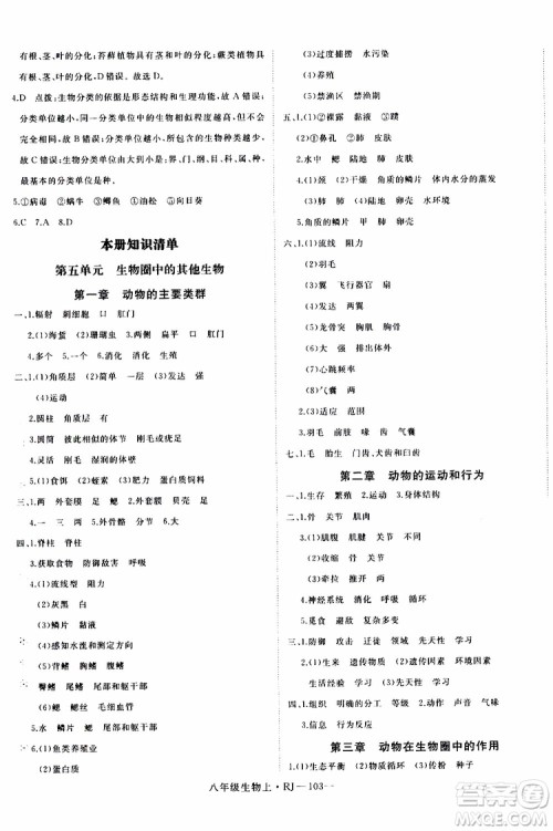 2019秋优翼丛书学练优生物八年级上RJ人教版参考答案