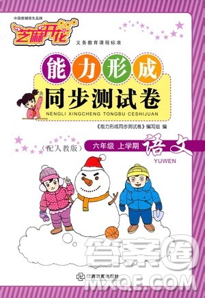 2019芝麻开花能力形成同步测试卷六年级语文上学期人教版答案