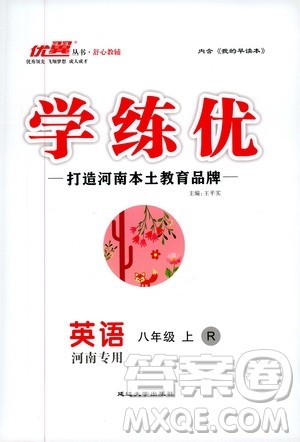 河南专用2019秋优翼丛书学练优英语八年级上RJ人教版参考答案 河南专用2019秋优翼丛书学练优英语八年级上RJ人教版参考答案
