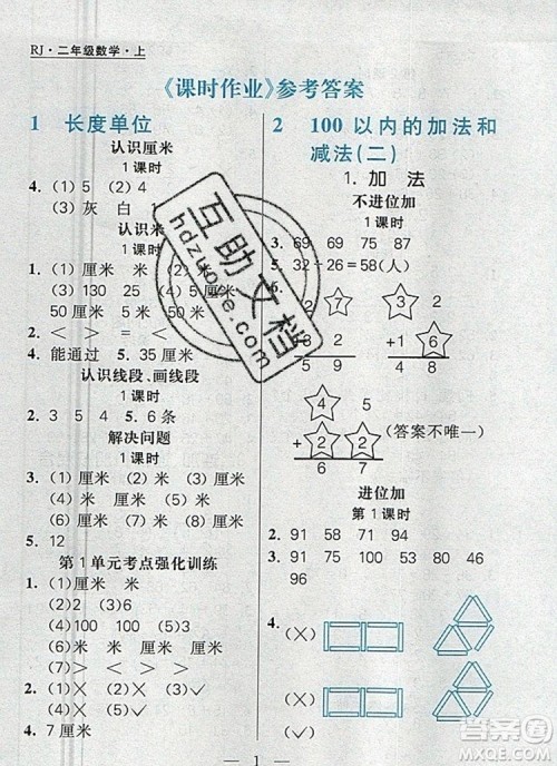 远方出版社2019年100分闯关课时作业二年级数学上册人教版答案