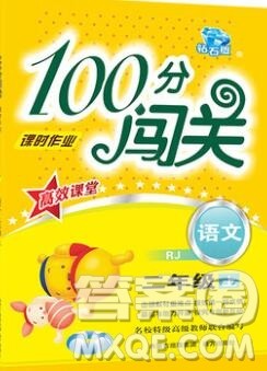 远方出版社2019年100分闯关课时作业二年级语文上册统编版答案