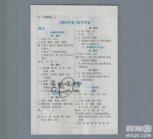 远方出版社2019年100分闯关课时作业二年级语文上册统编版答案 远方出版社2019年100分闯关课时作业二年级语文上册统编版答案