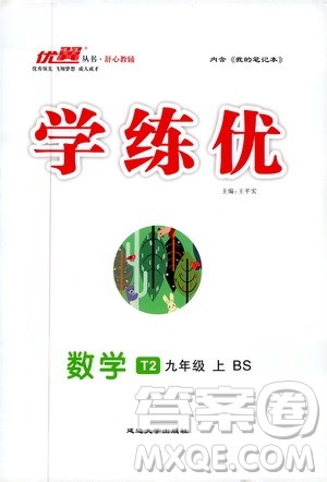 2019秋优翼丛书学练优数学九年级上BS北师版参考答案