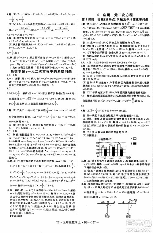 2019秋优翼丛书学练优数学九年级上BS北师版参考答案