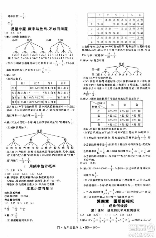 2019秋优翼丛书学练优数学九年级上BS北师版参考答案