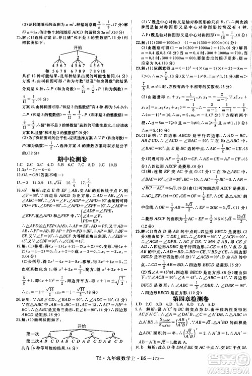 2019秋优翼丛书学练优数学九年级上BS北师版参考答案