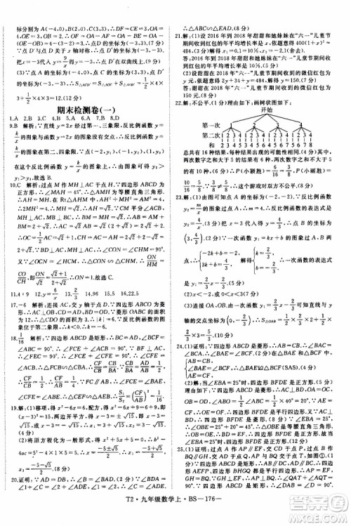 2019秋优翼丛书学练优数学九年级上BS北师版参考答案