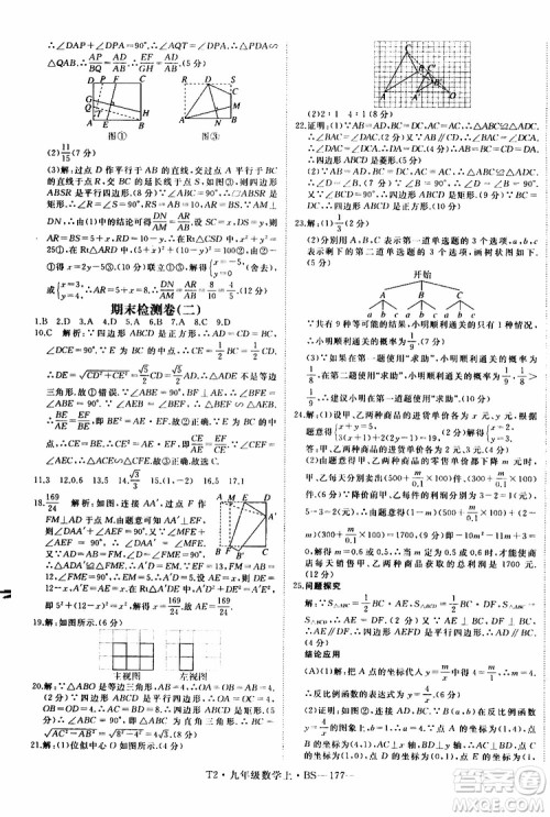 2019秋优翼丛书学练优数学九年级上BS北师版参考答案