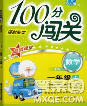 远方出版社2019年100分闯关课时作业一年级数学上册北师大版答案 远方出版社2019年100分闯关课时作业一年级数学上册北师大版答案