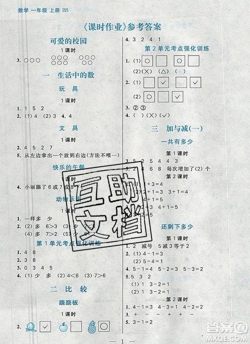 远方出版社2019年100分闯关课时作业一年级数学上册北师大版答案 远方出版社2019年100分闯关课时作业一年级数学上册北师大版答案