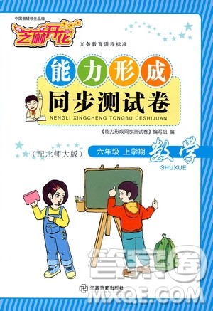 2019芝麻开花能力形成同步测试卷六年级数学上学期北师大版答案
