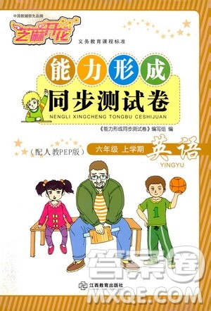 2019芝麻开花能力形成同步测试卷六年级英语上学期人教PEP版答案