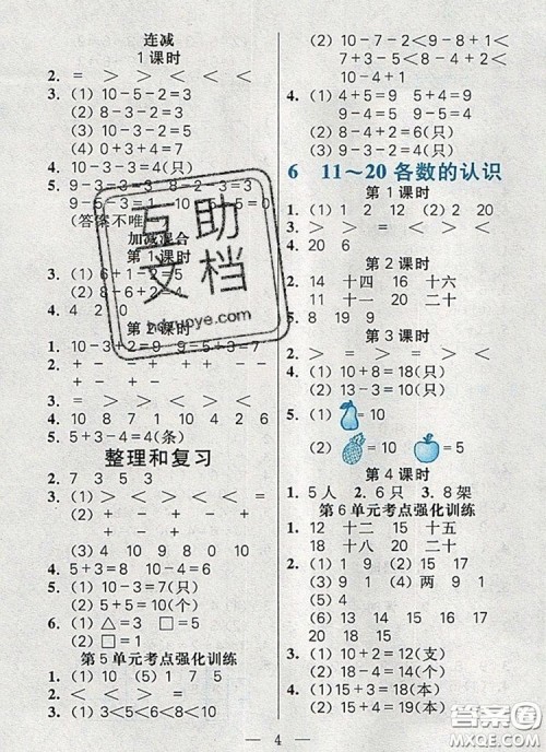 远方出版社2019年100分闯关课时作业一年级数学上册人教版答案