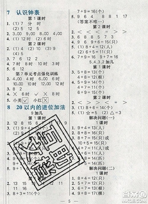 远方出版社2019年100分闯关课时作业一年级数学上册人教版答案