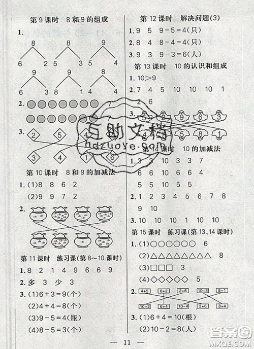 远方出版社2019年100分闯关课时作业一年级数学上册人教版答案