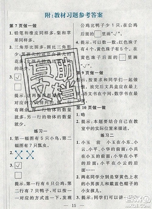 远方出版社2019年100分闯关课时作业一年级数学上册人教版答案