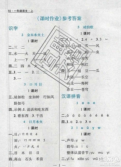 远方出版社2019年100分闯关课时作业一年级语文上册统编版答案 远方出版社2019年100分闯关课时作业一年级语文上册统编版答案