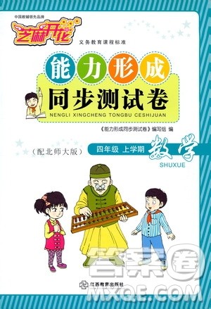 2019芝麻开花能力形成同步测试卷四年级数学上学期北师大版答案 2019芝麻开花能力形成同步测试卷四年级数学上学期北师大版答案