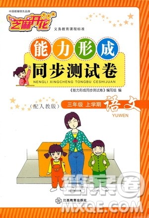 2019芝麻开花能力形成同步测试卷三年级语文上学期人教版答案