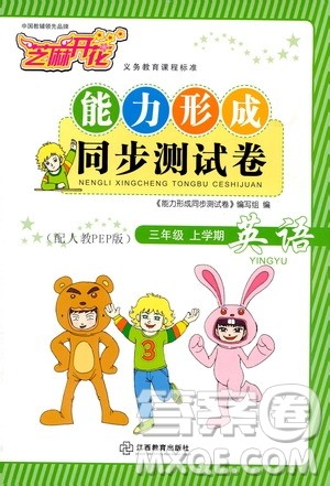 2019芝麻开花能力形成同步测试卷三年级英语上学期人教PEP版答案