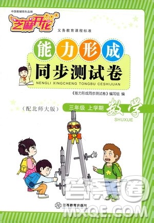 2019芝麻开花能力形成同步测试卷三年级数学上学期北师大版答案