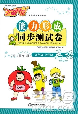 2019芝麻开花能力形成同步测试卷四年级英语上册人教PEP版答案