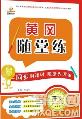 2019年秋新版黄冈随堂练六年级语文上册人教版答案