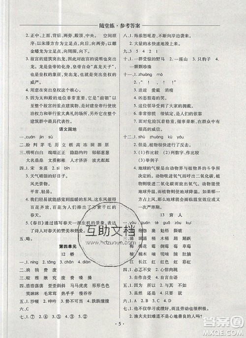 2019年秋新版黄冈随堂练六年级语文上册人教版答案