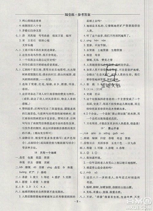 2019年秋新版黄冈随堂练六年级语文上册人教版答案 2019年秋新版黄冈随堂练六年级语文上册人教版答案