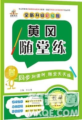 2019年秋新版黄冈随堂练五年级数学上册人教版答案