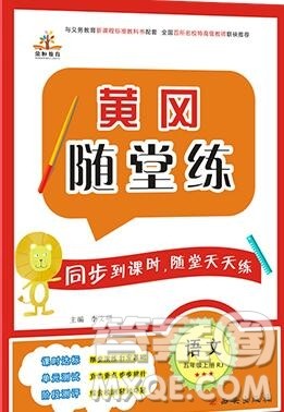 2019年秋新版黄冈随堂练五年级语文上册人教版答案