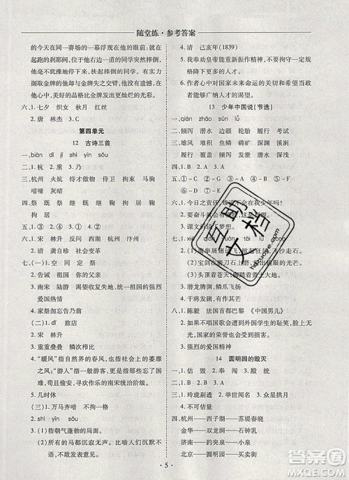 2019年秋新版黄冈随堂练五年级语文上册人教版答案 2019年秋新版黄冈随堂练五年级语文上册人教版答案