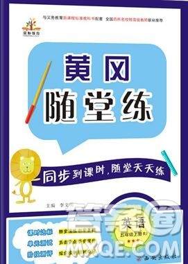 2019年秋新版黄冈随堂练五年级英语上册人教版答案