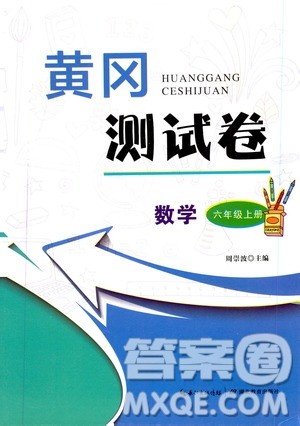 湖北教育出版社2019黄冈测试卷六年级数学上册人教版答案
