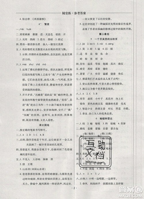 2019年秋新版黄冈随堂练四年级语文上册人教版答案