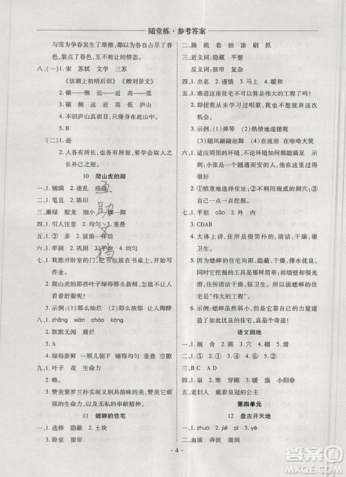 2019年秋新版黄冈随堂练四年级语文上册人教版答案 2019年秋新版黄冈随堂练四年级语文上册人教版答案