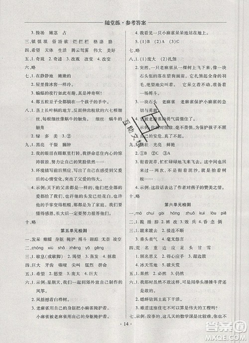 2019年秋新版黄冈随堂练四年级语文上册人教版答案