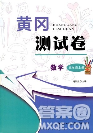 湖北教育出版社2019黄冈测试卷五年级数学上册人教版答案