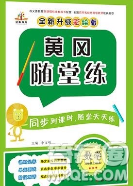 2019年秋新版黄冈随堂练三年级数学上册人教版答案