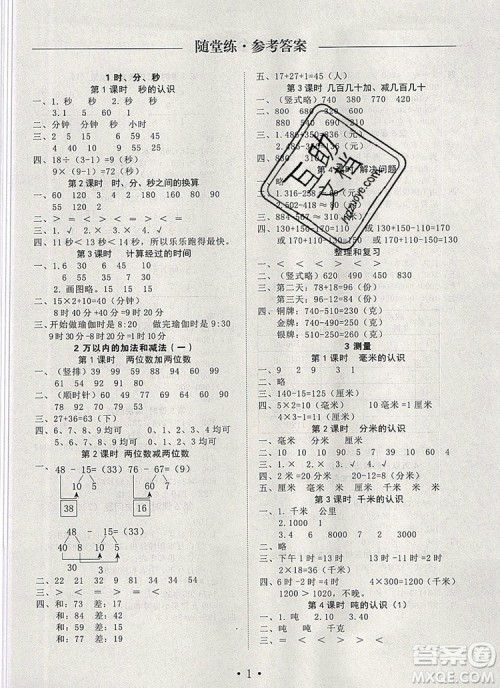 2019年秋新版黄冈随堂练三年级数学上册人教版答案 2019年秋新版黄冈随堂练三年级数学上册人教版答案