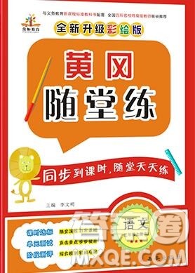 2019年秋新版黄冈随堂练三年级语文上册人教版答案