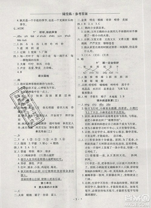 2019年秋新版黄冈随堂练三年级语文上册人教版答案 2019年秋新版黄冈随堂练三年级语文上册人教版答案